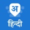 Desh Hindi Keyboard is a keyboard extension that makes Hindi typing super easy: