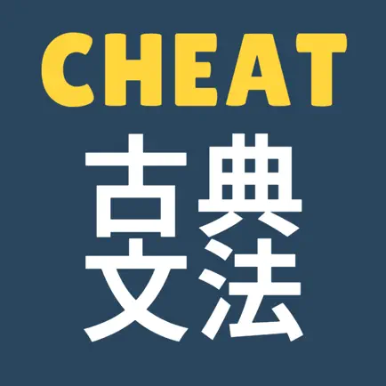 Cheat 古典文法 Cheats
