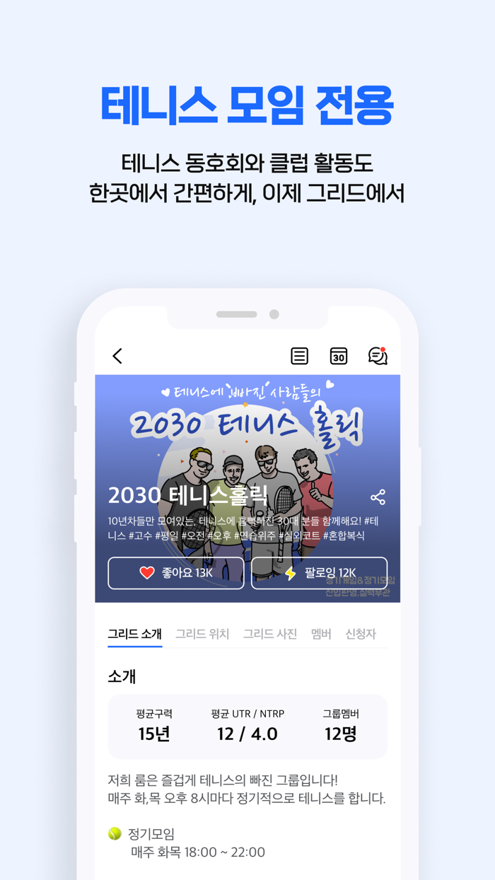 그리드 - 테니스 소셜 플랫폼