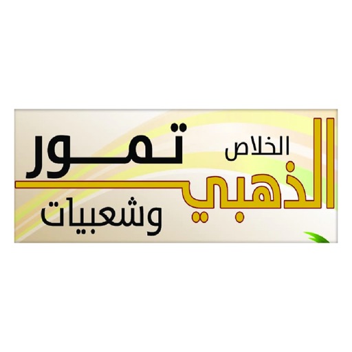 تمور الخلاص الذهبي