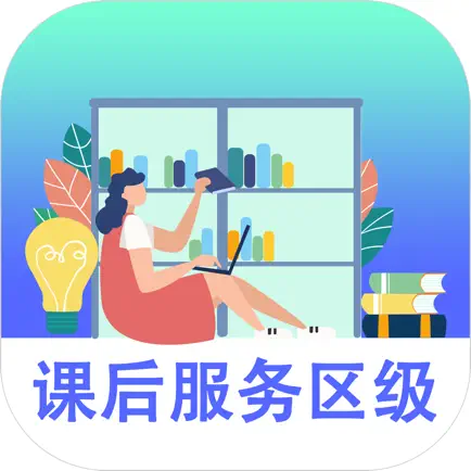 课后服务-区级 Читы