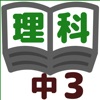 理科テスト対策基礎問題中学3年 - iPadアプリ