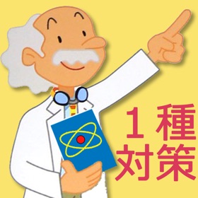 螢幕擷取畫面 (5) 第1種放射線取扱主任者試験対策 過去問をすばやくチェック