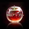 BIG アップル icon
