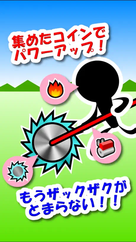 ザクザク芝刈りw - ひっぱりアクション