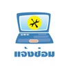 แจ้งซ่อม icon