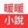 暖暖小說-暢銷言情小說連載看書神器