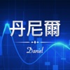 丹尼爾-主流強勢股APP icon