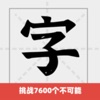 拼音识汉字-挑战7000个不可能 - iPadアプリ