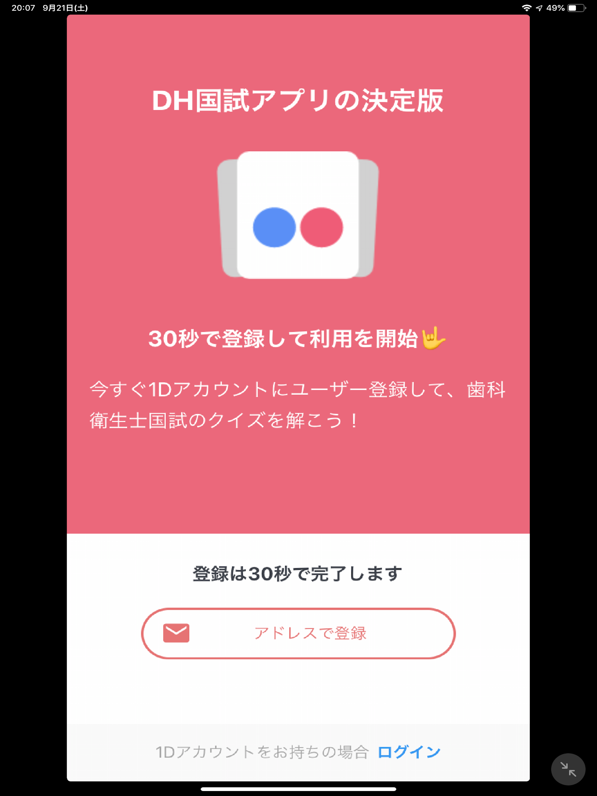 1D DH国試 | 歯科衛生士国家試験アプリ