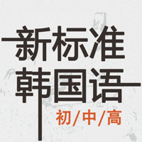新标准韩国语--学习韩国语的工具利器