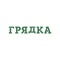 Одна из крупнейших в городе Брянске, сеть магазинов «Грядка», по просьбам любимых покупателей выпустила своё мобильное приложение