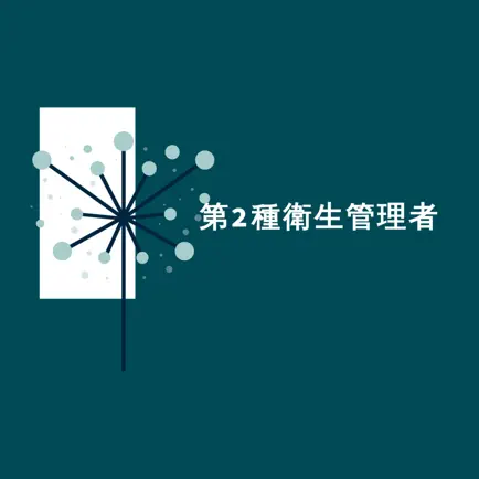 衛生管理者第2種2022年試験対策 Cheats