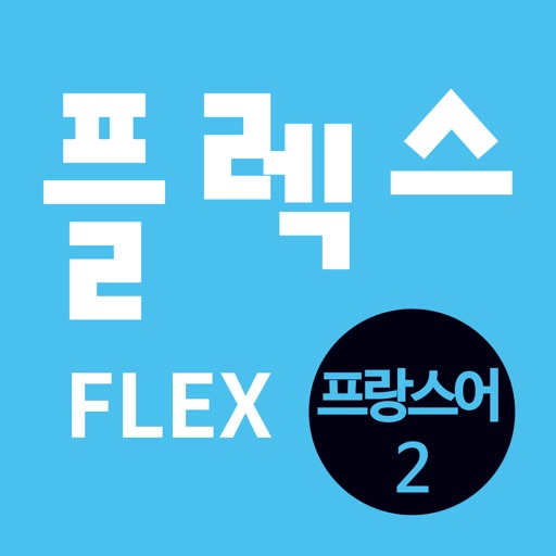 FLEX 프랑스어 2 icon