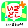 いまどこ＋（どこプラ） for Staff