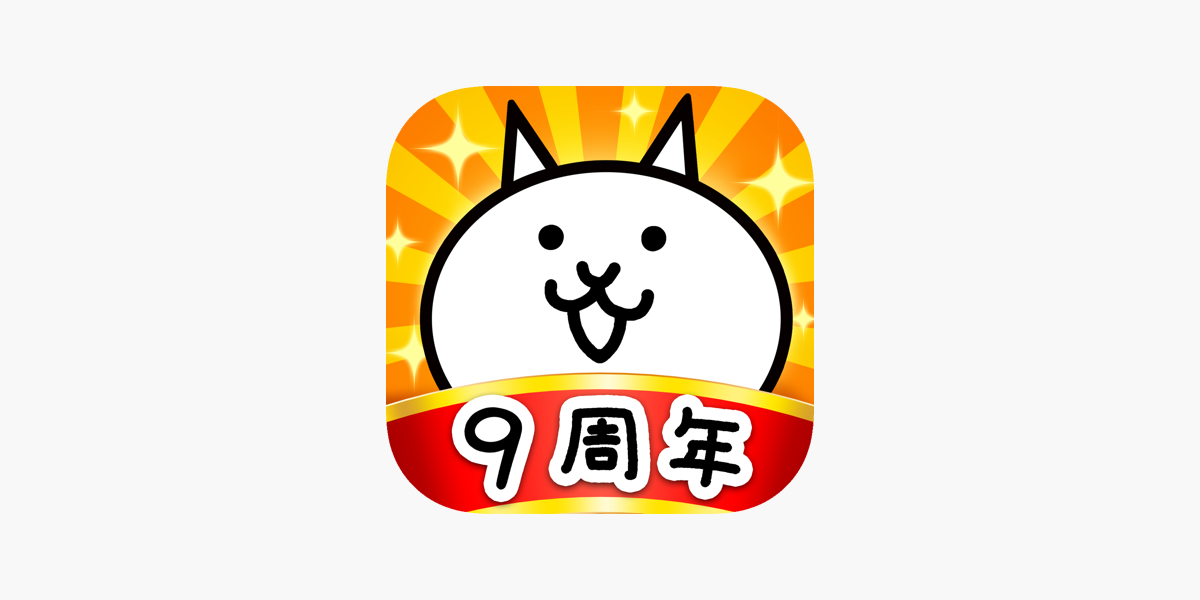 にゃんこ大戦争 On The App Store にゃんこ大戦争 On The App Store