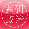 考研政治大全 App Feedback