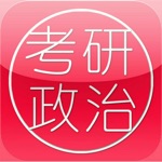 Download 考研政治大全 app