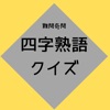 四文字クイズ