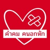 คําคมคนอกหัก icon