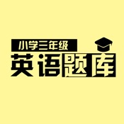 小学英语三年级期末考试练习