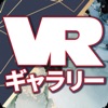 VRギャラリー：写真展、アート展、イラスト展をネットで開催