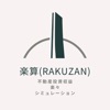 楽算（RAKUZAN）