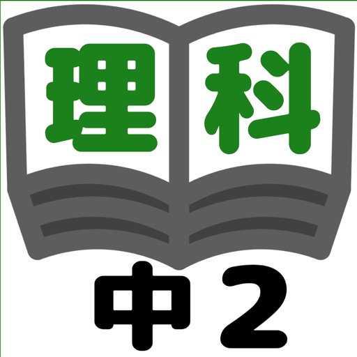 理科テスト対策基礎問題中学2年 icon