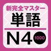 新完全マスター単語日本語能力試験N4重要1000語