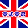 UK Learning English英式英语教学精华 - iPadアプリ