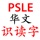 PSLE Chinese Flash Cards
