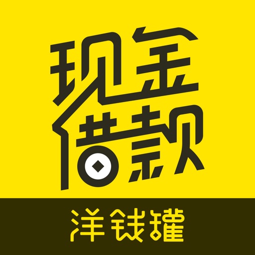 洋钱罐借款 - 分期贷款借钱平台 iOS App