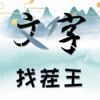 Chinese word puzzle-pass level icon