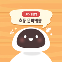 EBS 실감형 초등 문화예술