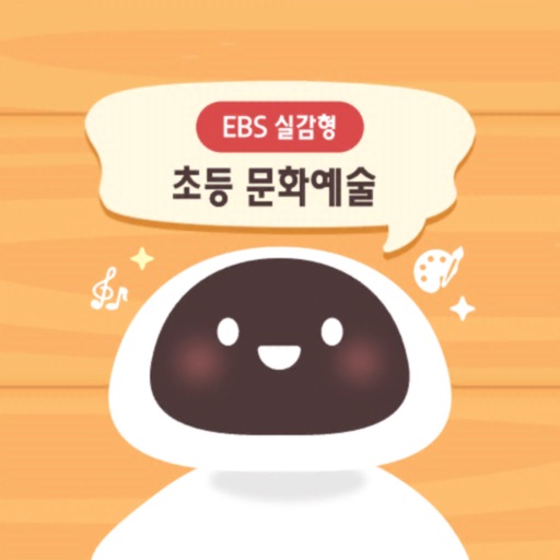 EBS 실감형 초등 문화예술 icon