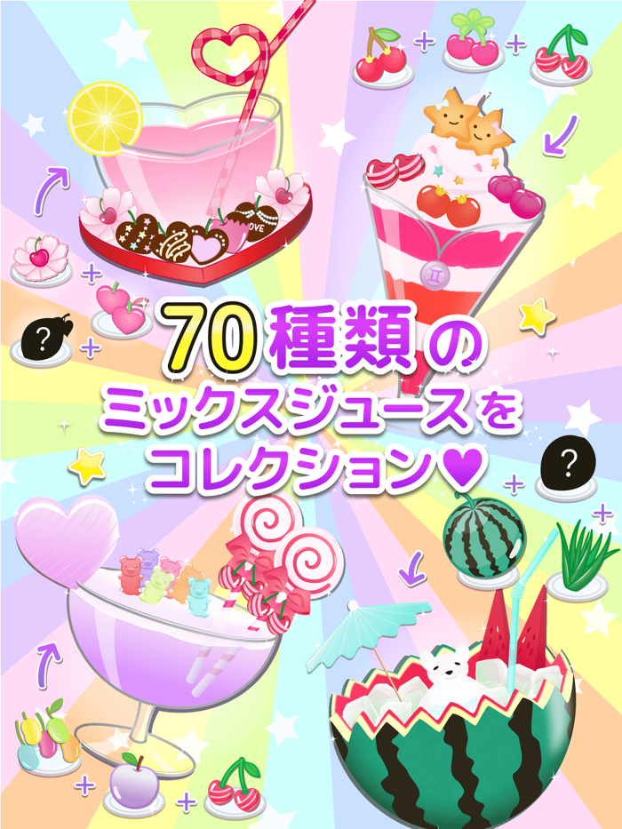 魔法のミックスジュース屋さん