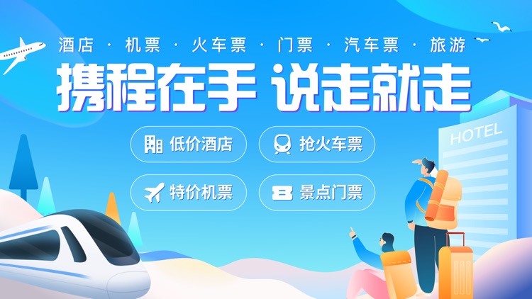 携程旅行(极速版)-酒店机票火车票预订