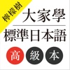 檸檬樹-大家學標準日本語高級本 icon