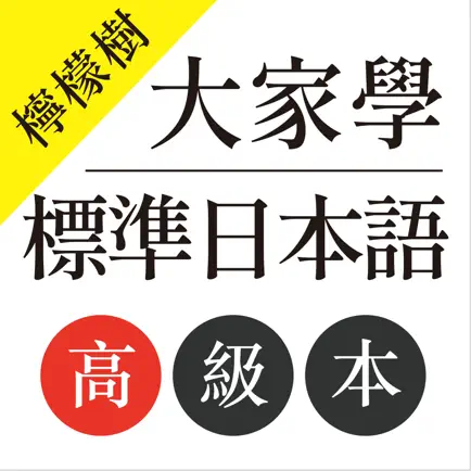 檸檬樹-大家學標準日本語高級本 Cheats