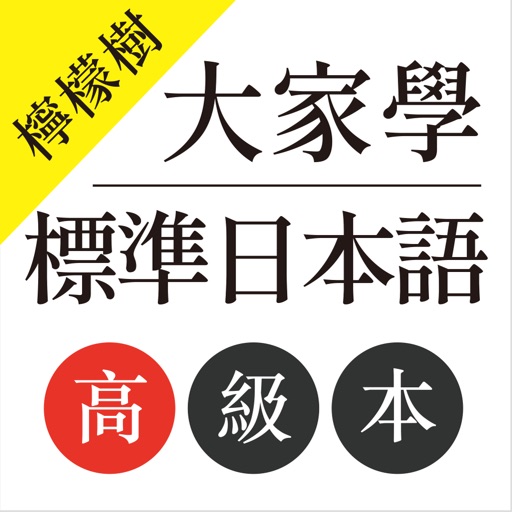 檸檬樹-大家學標準日本語高級本 Icon