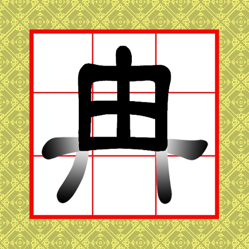 冉由識字器 icon