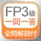 全問解説付 FP3級 学科 一問一答問題集