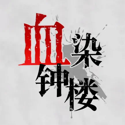 血染钟楼-在线玩升级版狼人 Читы