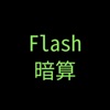 Flash暗算!!