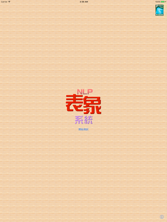 NLP表象系統 Lite