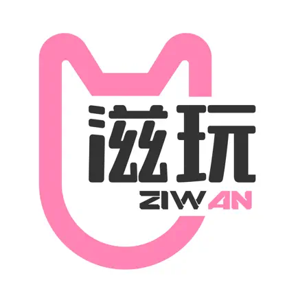 滋玩 Читы
