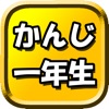 漢字 一年生 小学生の国語 ( こくご かんじ ドリル )