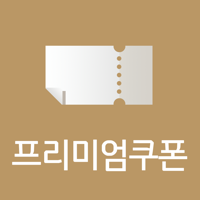 신한카드 - 프리미엄 쿠폰