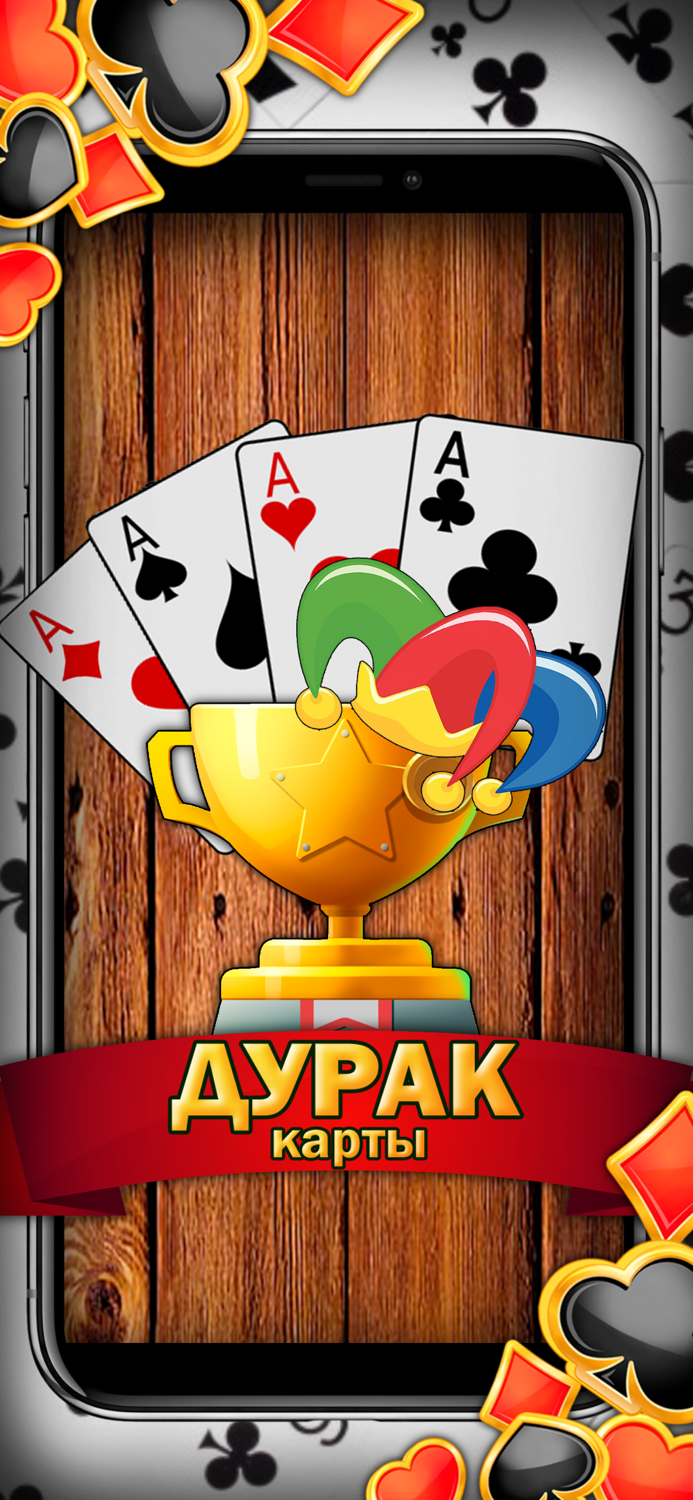 Дурак без интернетa и онлайн