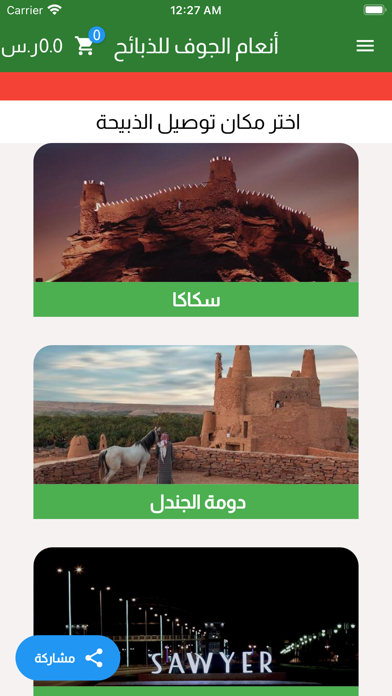 طراد البلعاسي للذبائح Screenshot